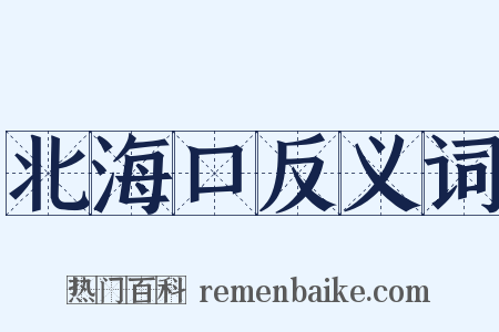 北海口反义词是什么意思的图片